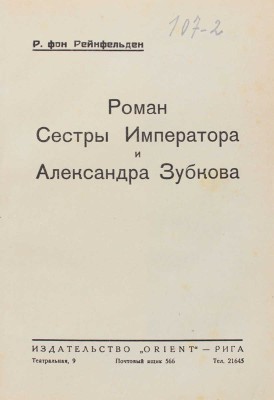Рейнфельден Рохус фон. Роман сестры императора и Александра Зубкова. Рига: Orient, [1928].